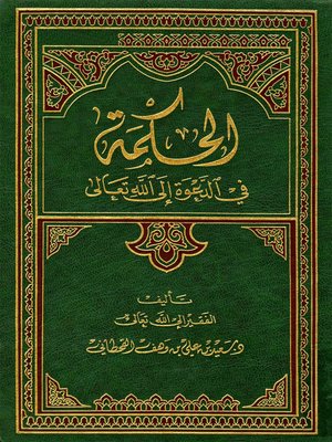 cover image of الحكمة في الدعوة إلى الله تعالى